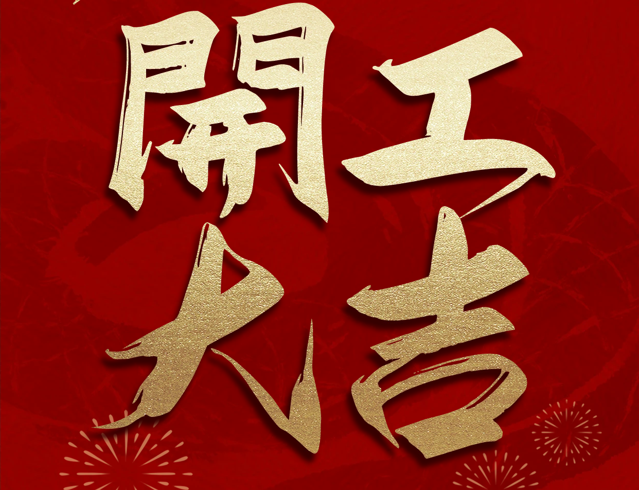 开工大吉
