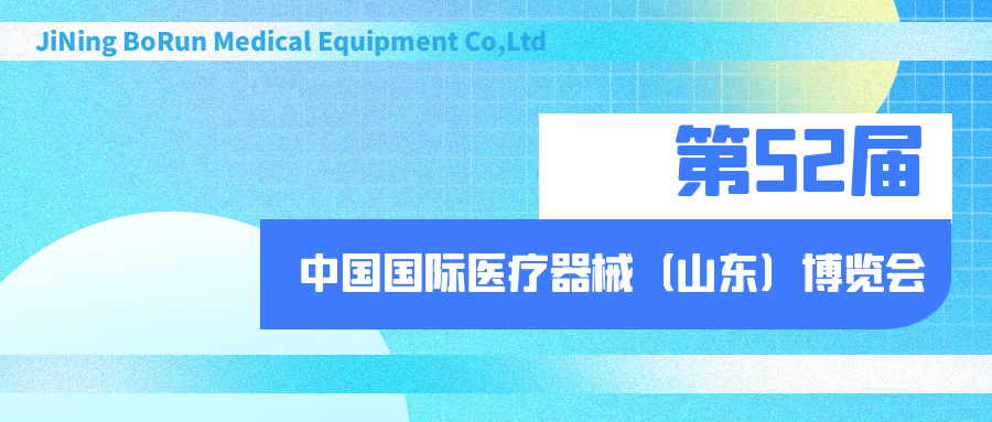 博润邀请您参观第52届中国国际医疗器械（山东）博览会