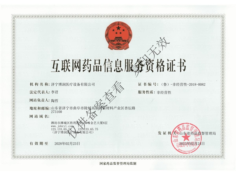 互联网药品信息服务资格证书