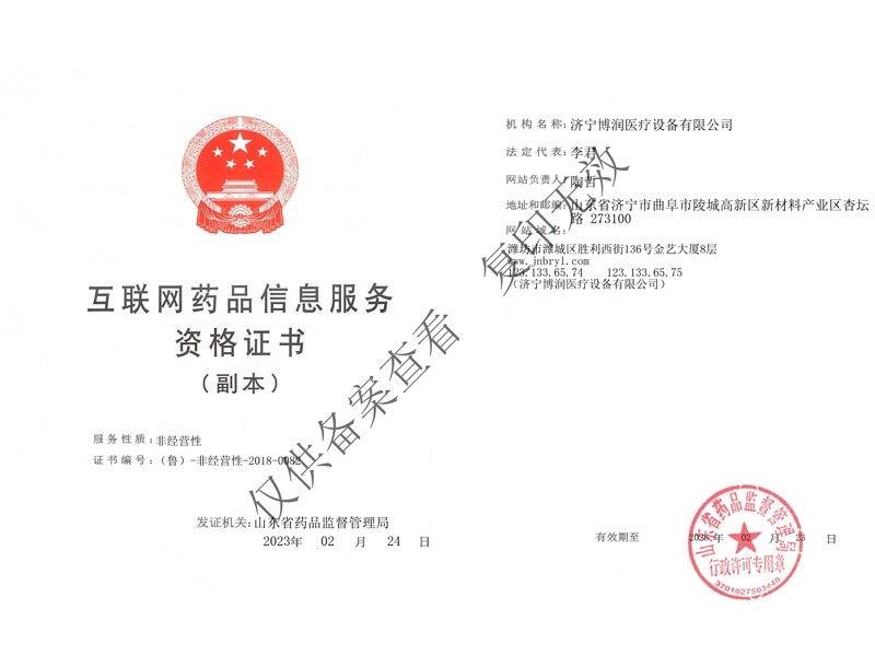 互联网药品信息服务资格证书（副本）