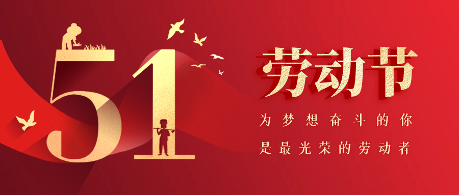 五一劳动节