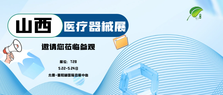 济宁博润医疗邀您参加山西医疗器械展