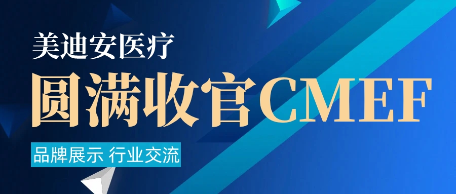 国际医疗器械展